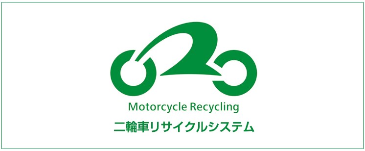 二輪車リサイクルシステム＜廃棄時無料引取＞についての画像