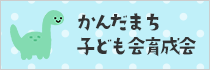かんだまち子ども会育成会
