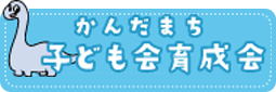 苅田町子ども会育成会