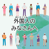 外国人のみなさんへ