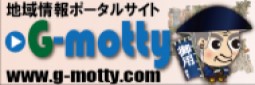 地域情報ポータルサイトGmotty