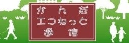 かんだエコねっと通信