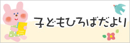 子どもひろばだより