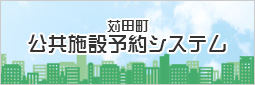 苅田町公共施設予約システム