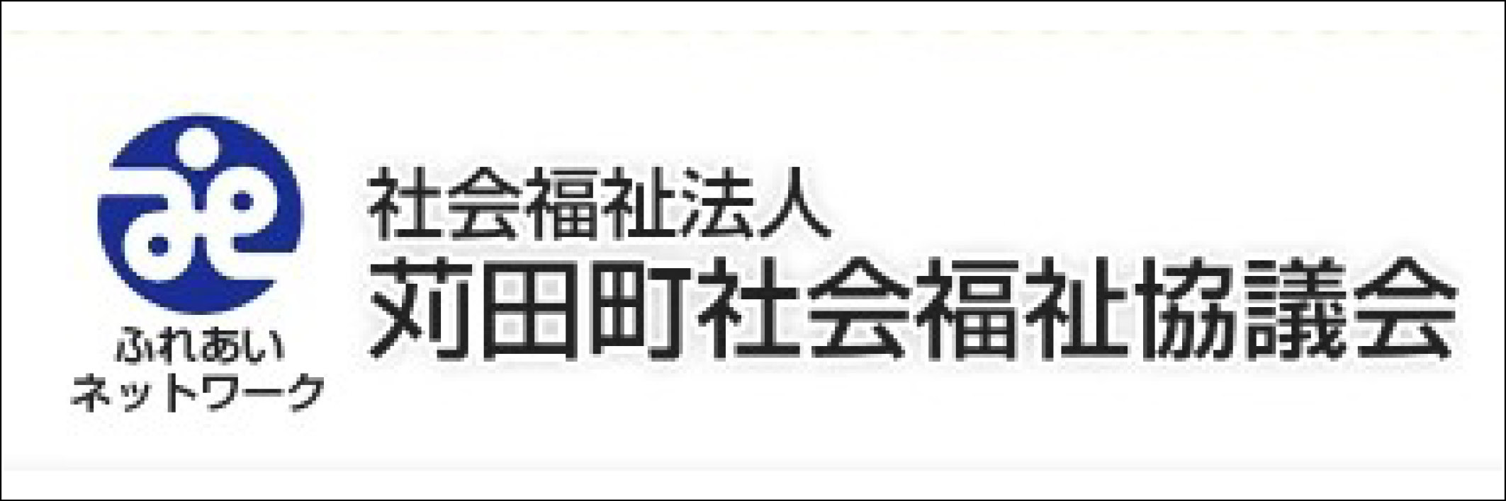苅田町社会福祉協議会