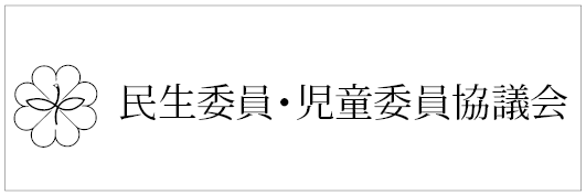 民生委員・児童委員協議会