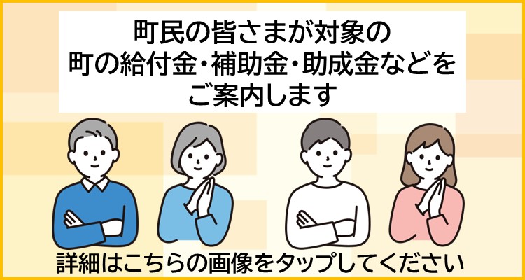 町民の皆さま向けの町の給付金・補助金・助成金等のご案内ページの画像