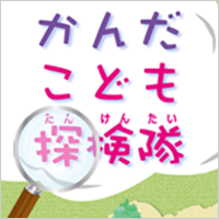 かんだこども探検隊