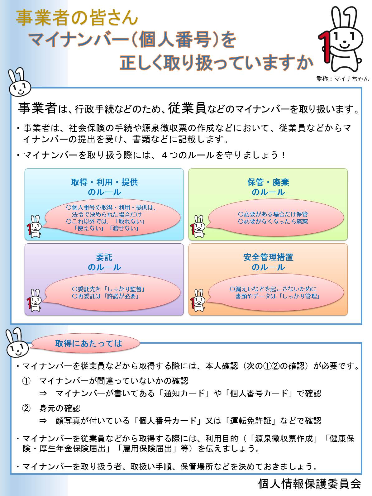 【別添３】個人番号の取扱い及び漏えい事案等が発生した場合の対応等を記載したリーフレット