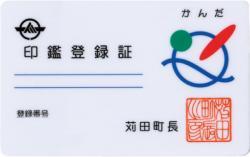 印鑑登録証（白色）の画像