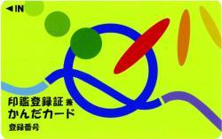 印鑑登録証兼かんだカード（黄緑色）の画像
