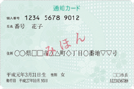 通知カード表