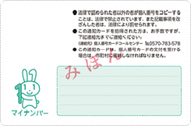 通知カード裏
