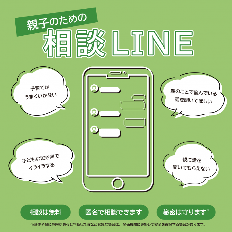 親子のための相談LINE2（画像）