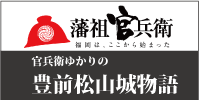 黒田官兵衛ゆかりの松山城物語