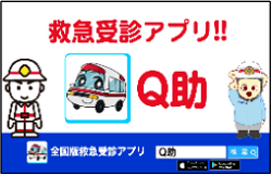 全国版救急受信アプリ『Q助」についての画像