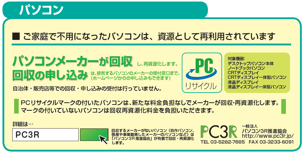 パソコンメーカーによる回収の画像