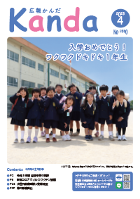 令和5年4月25日号 - 広報かんだ - 苅田町（企画課）