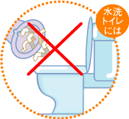 水洗トイレには