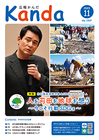 令和5年11月25日号 - 広報かんだ - 苅田町（企画課）