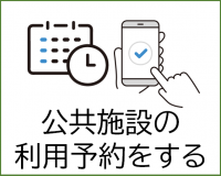 公共施設の利用予約をする