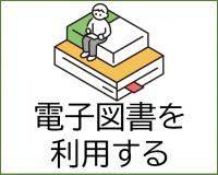 電子図書を利用する