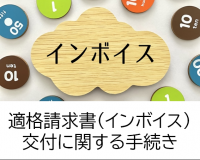 適格請求書交付に関する手続き