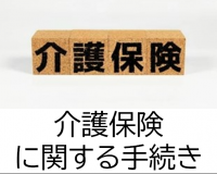 介護保険に関する手続き