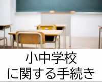 小中学校に関する手続き