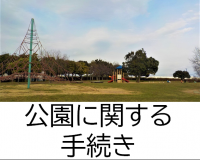 公園に関する手続き