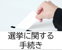 選挙に関する手続き