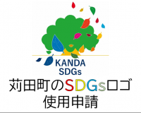 苅田町SDGsロゴ使用申請