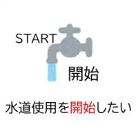 水道使用を開始