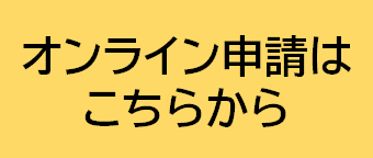 介護認定のオンライン申請はこちらから