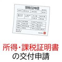 所得・課税証明書申請