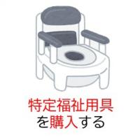 特定福祉用具購入