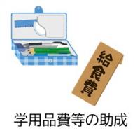 就学援助の手続き