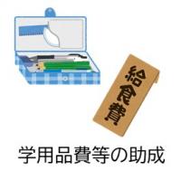 就学援助の手続き