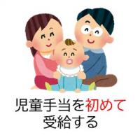 児童手当受給手続き