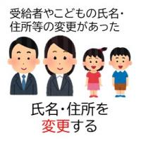 受給者やこどもの氏名又は住所変更手続き