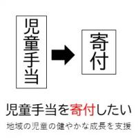 児童手当を寄付する手続き