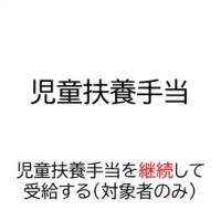 児童扶養手当の現況確認の手続き