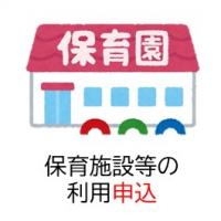 保育施設等の利用申し込み手続き