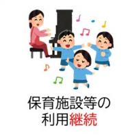 保育施設等の利用の継続手続き