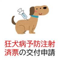 狂犬病予防注射済票の交付手続き