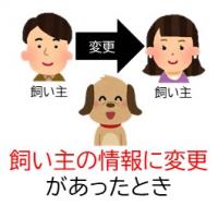 飼い主の変更に関する手続き