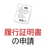 履行証明書の交付申請手続き