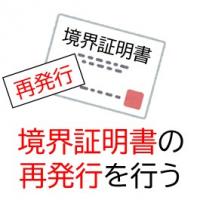 境界証明書の再発行手続き