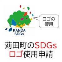 苅田町のSDGsロゴ使用申請