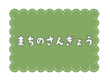 まちのさんぎょうの画像